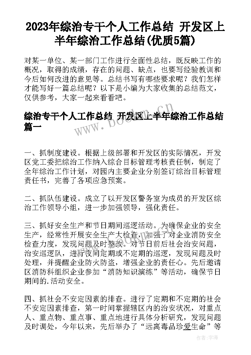 2023年综治专干个人工作总结 开发区上半年综治工作总结(优质5篇)