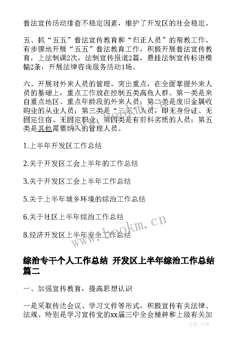 2023年综治专干个人工作总结 开发区上半年综治工作总结(优质5篇)