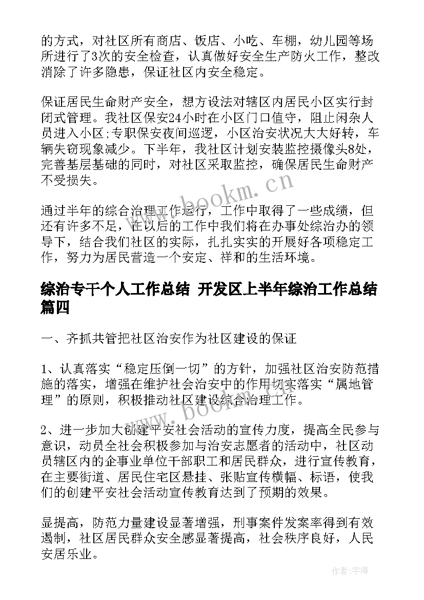 2023年综治专干个人工作总结 开发区上半年综治工作总结(优质5篇)