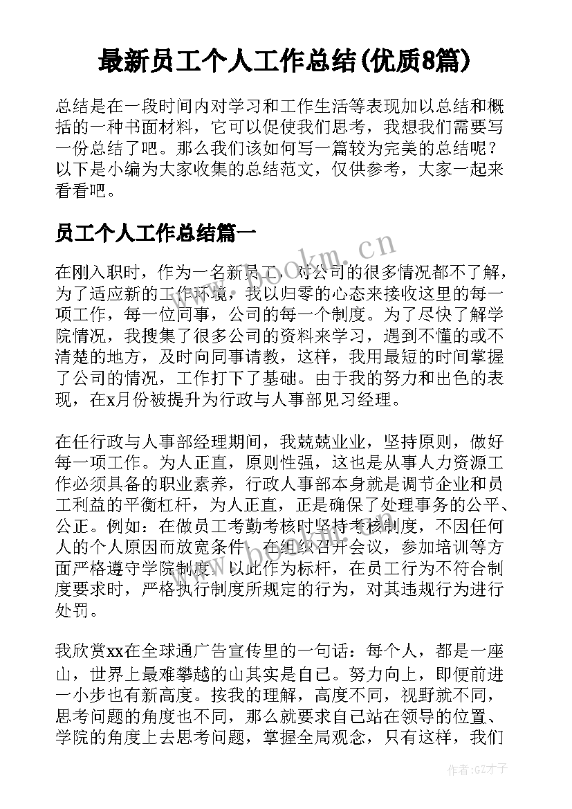 最新员工个人工作总结(优质8篇)