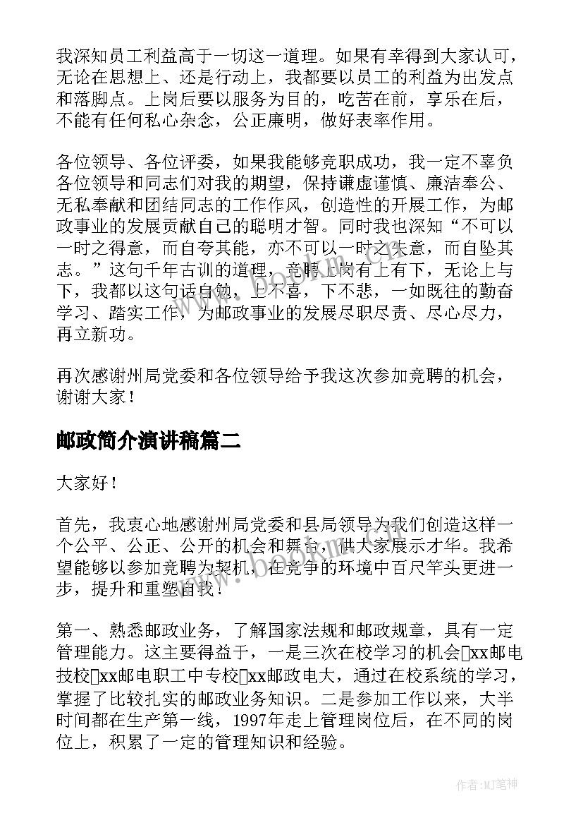 2023年邮政简介演讲稿 邮政岗位竞聘演讲稿(精选5篇)