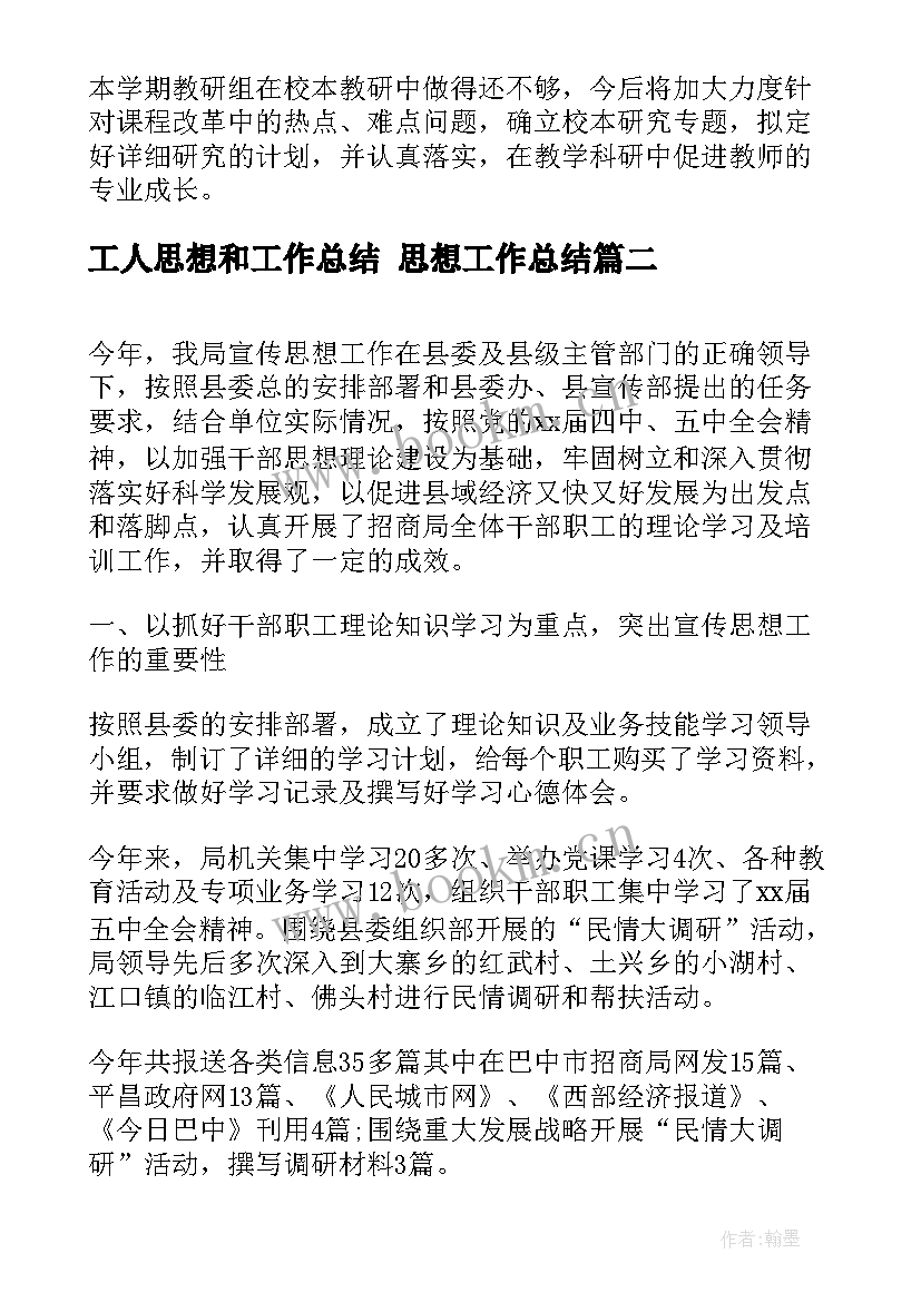 工人思想和工作总结 思想工作总结(优秀7篇)