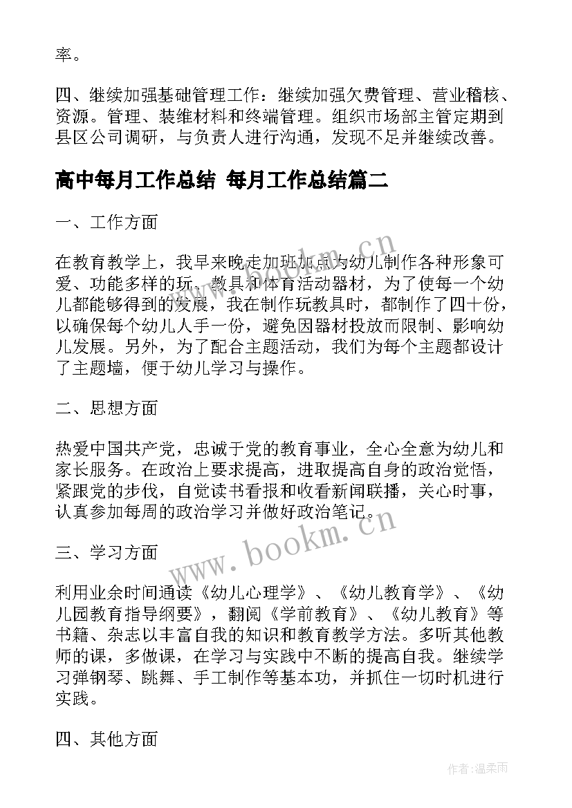 2023年高中每月工作总结 每月工作总结(模板10篇)