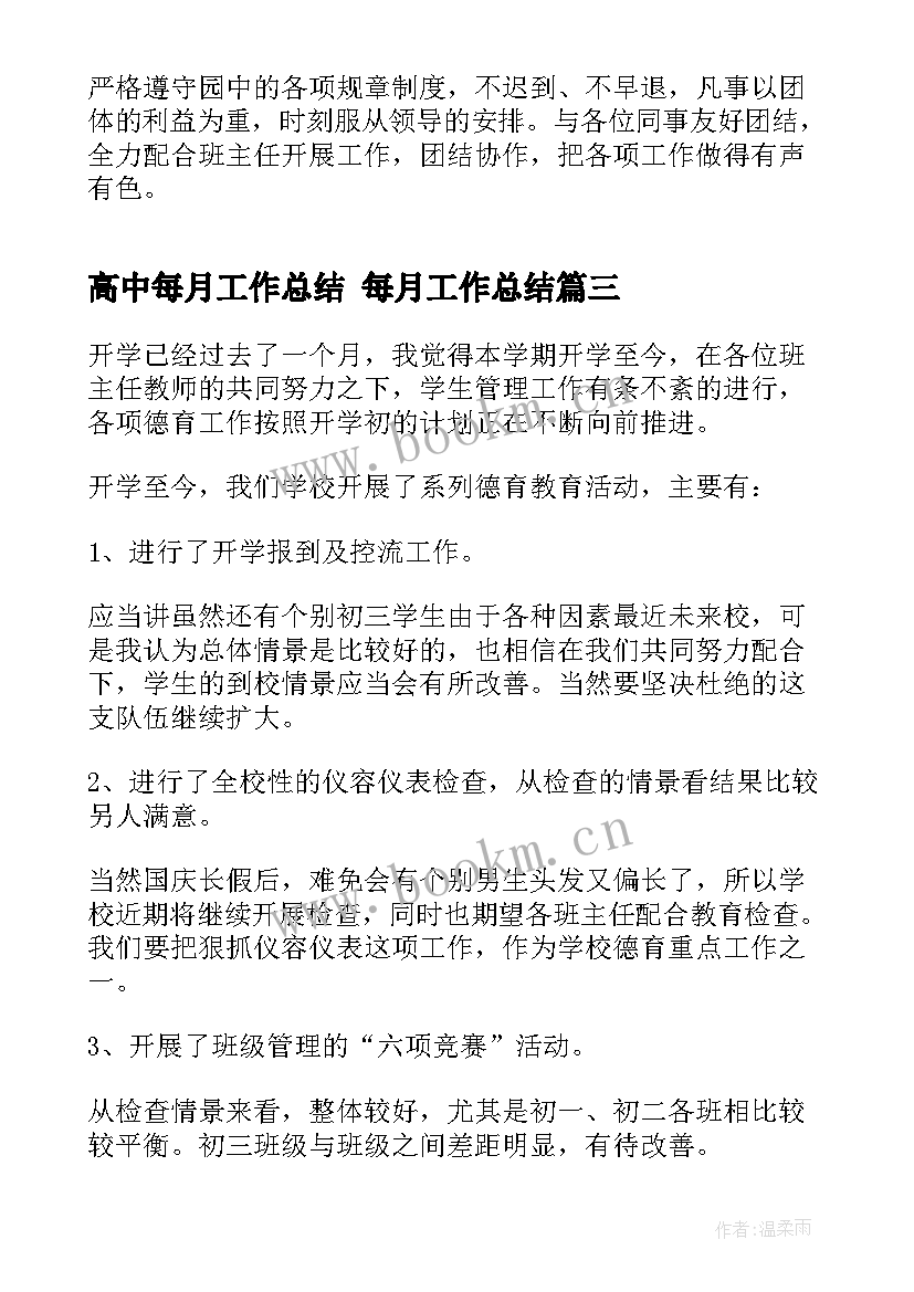 2023年高中每月工作总结 每月工作总结(模板10篇)