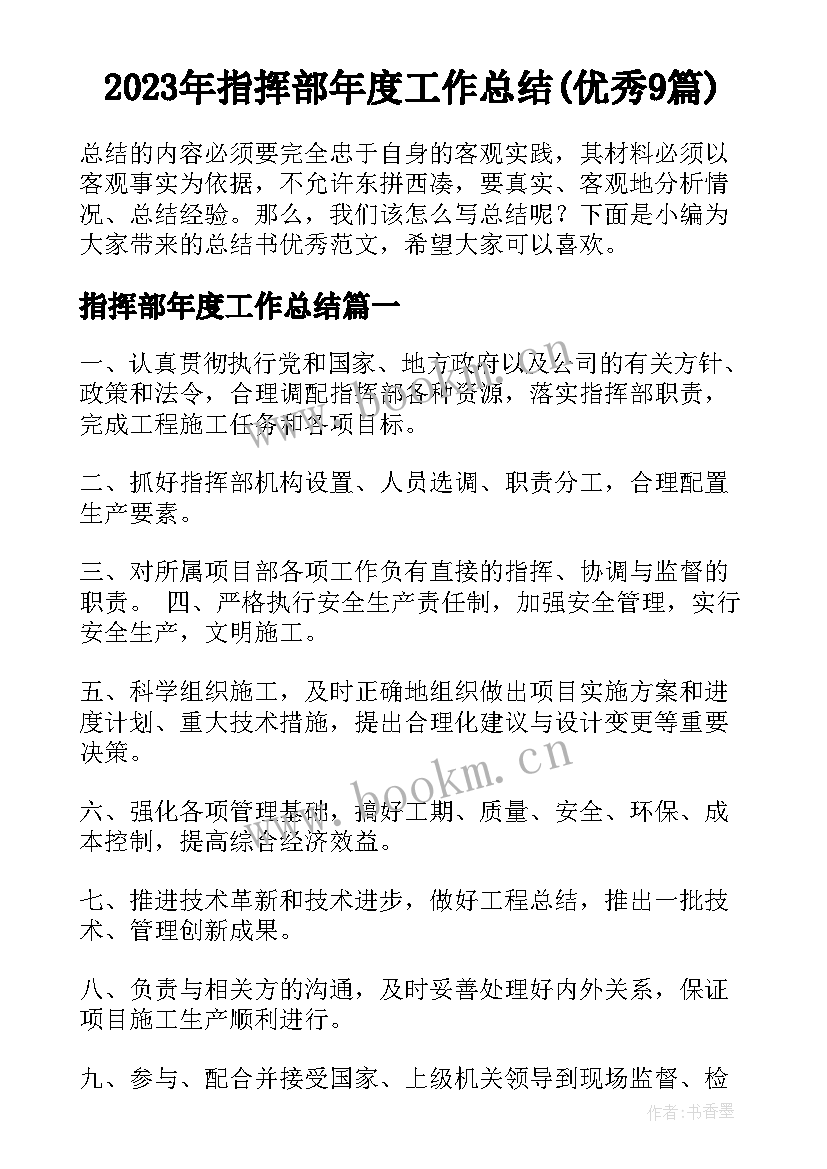 2023年指挥部年度工作总结(优秀9篇)