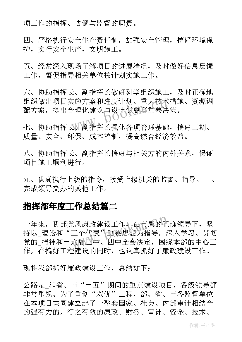 2023年指挥部年度工作总结(优秀9篇)