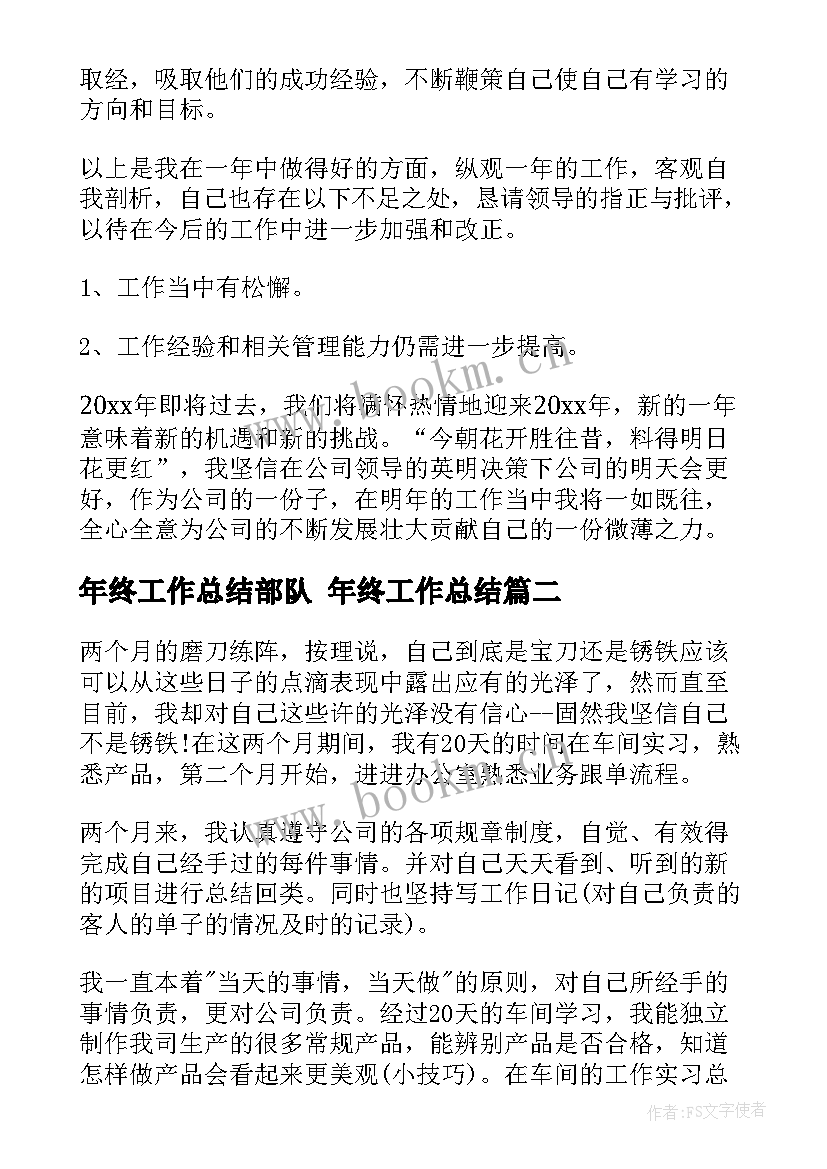 2023年年终工作总结部队 年终工作总结(优秀7篇)