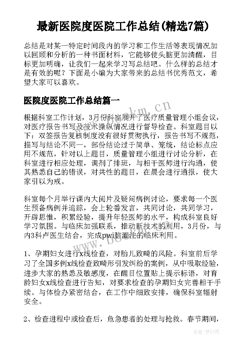 最新医院度医院工作总结(精选7篇)