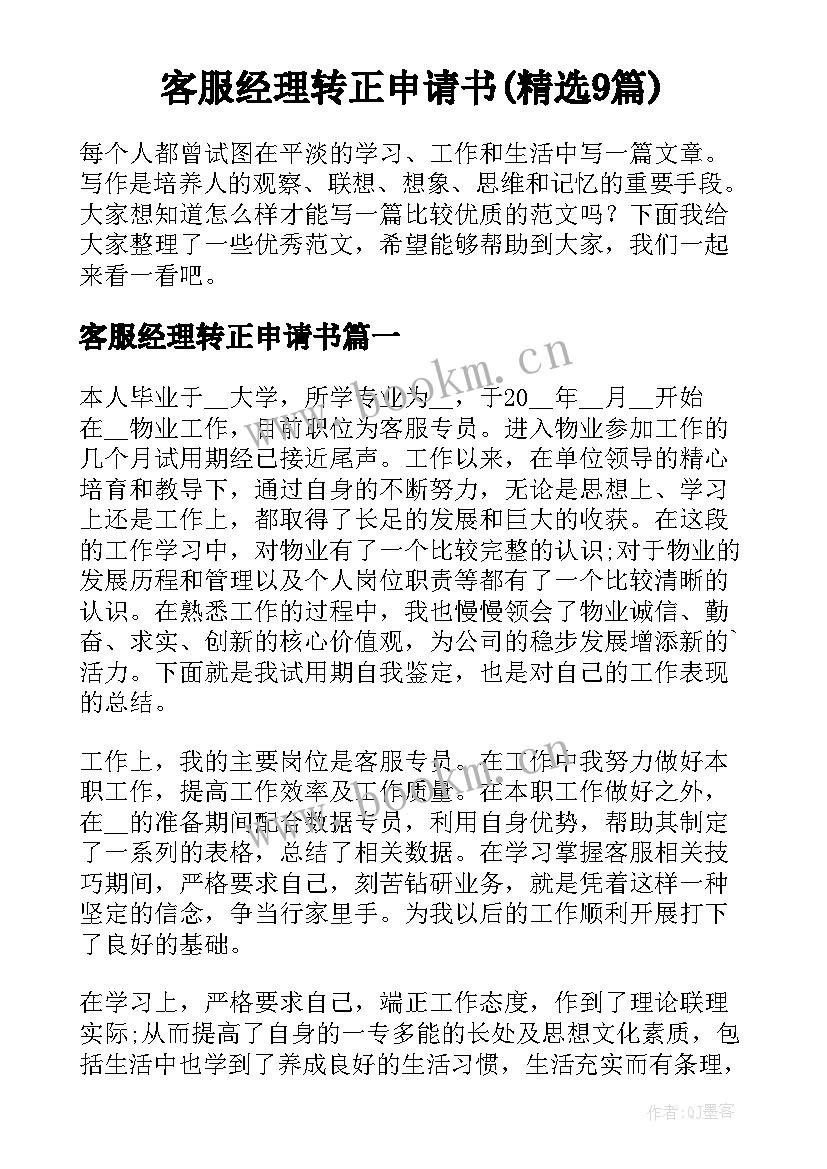 客服经理转正申请书(精选9篇)