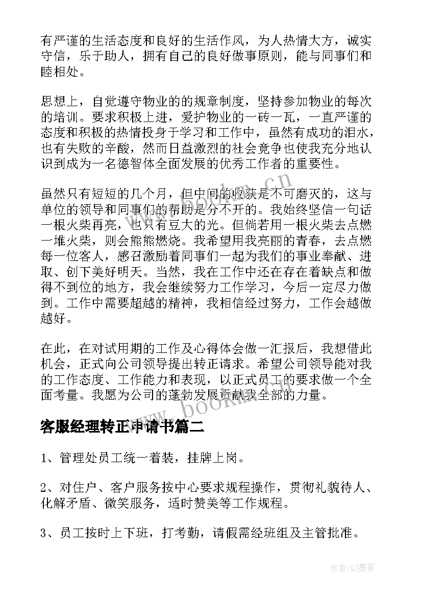 客服经理转正申请书(精选9篇)