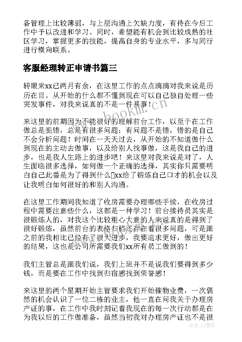 客服经理转正申请书(精选9篇)