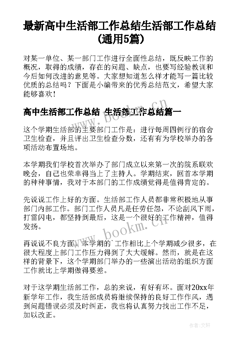 最新高中生活部工作总结 生活部工作总结(通用5篇)