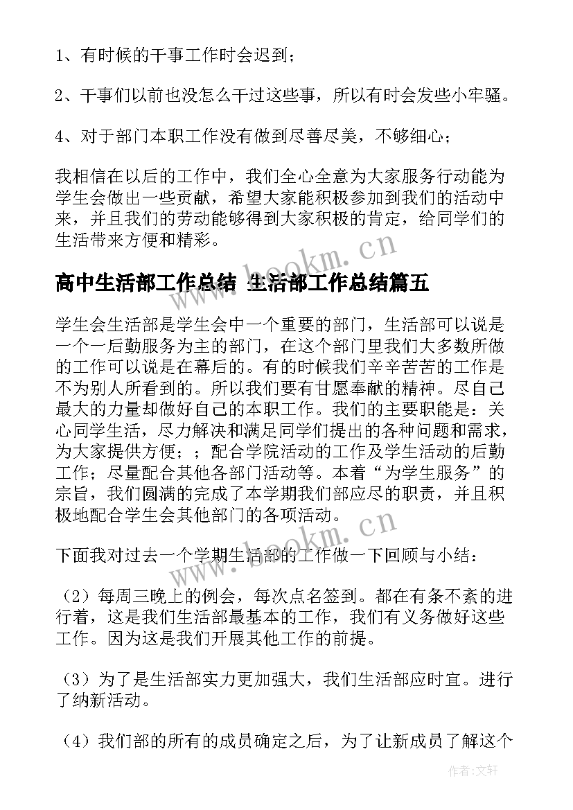 最新高中生活部工作总结 生活部工作总结(通用5篇)