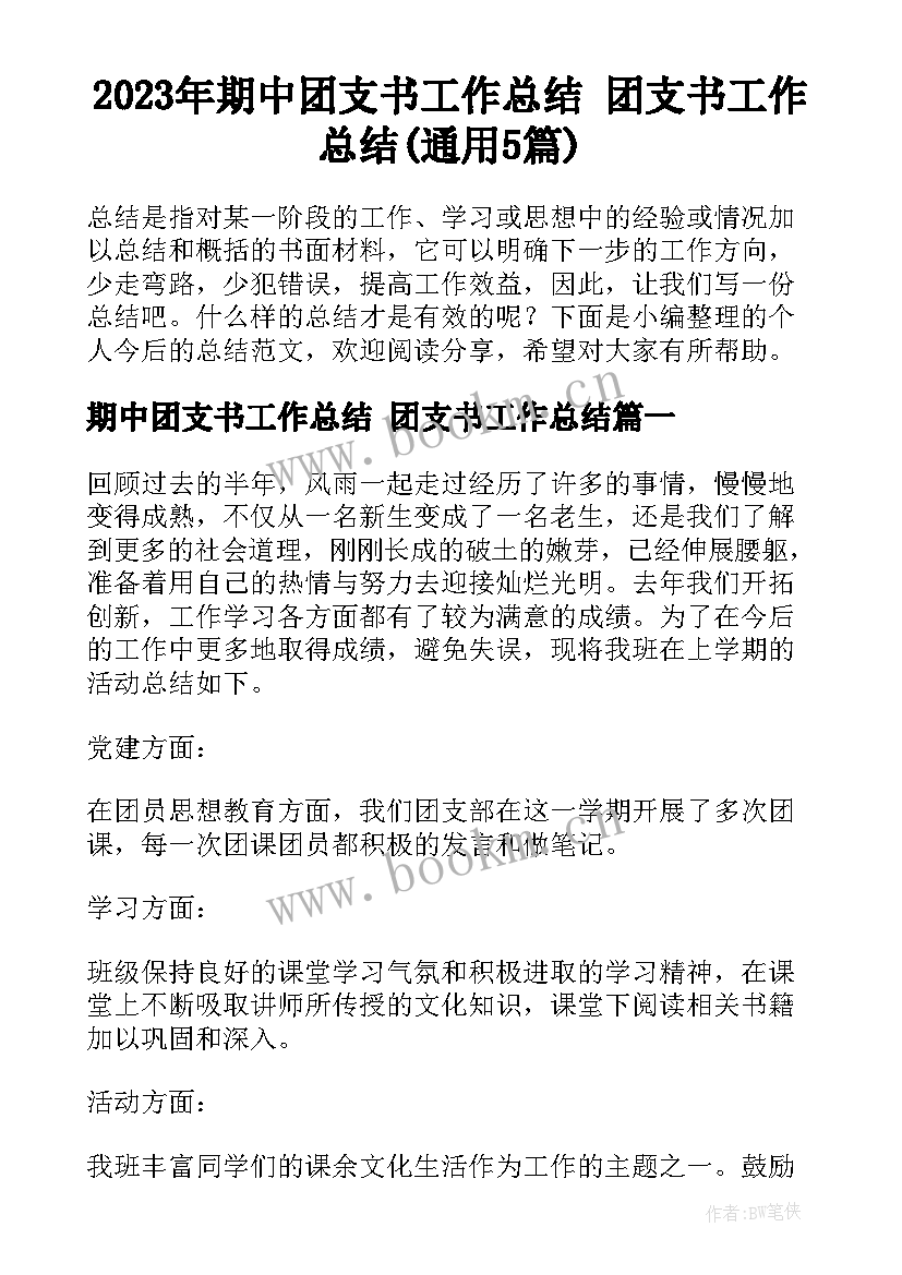 2023年期中团支书工作总结 团支书工作总结(通用5篇)