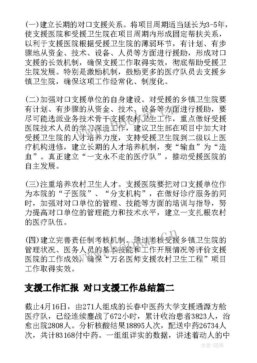 最新支援工作汇报 对口支援工作总结(模板7篇)