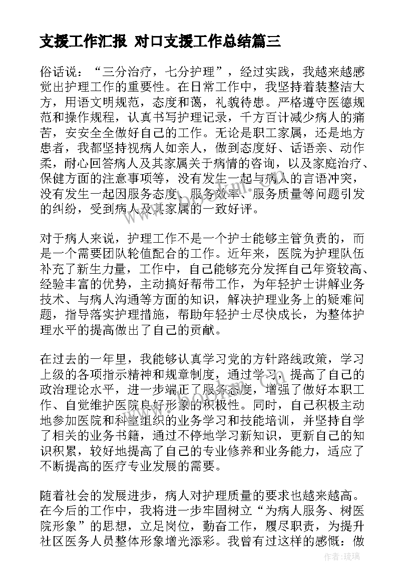 最新支援工作汇报 对口支援工作总结(模板7篇)