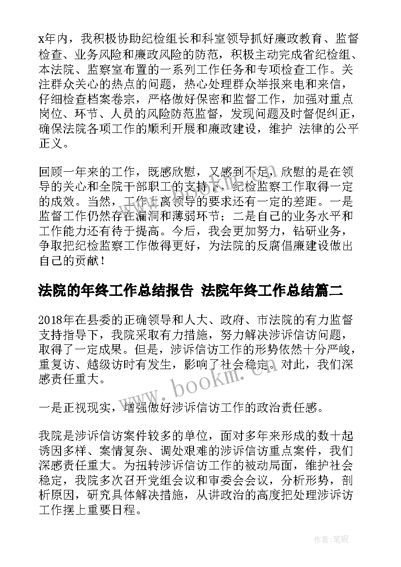 最新法院的年终工作总结报告 法院年终工作总结(精选8篇)