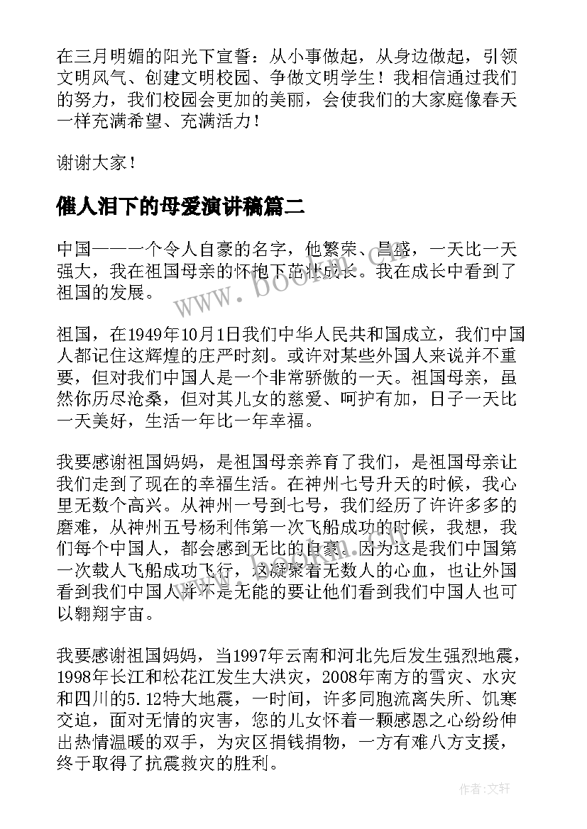 2023年催人泪下的母爱演讲稿(优秀9篇)