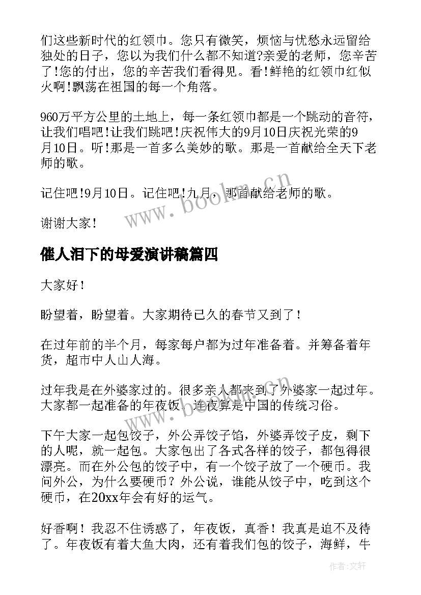 2023年催人泪下的母爱演讲稿(优秀9篇)