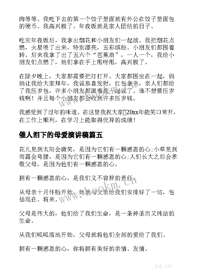 2023年催人泪下的母爱演讲稿(优秀9篇)