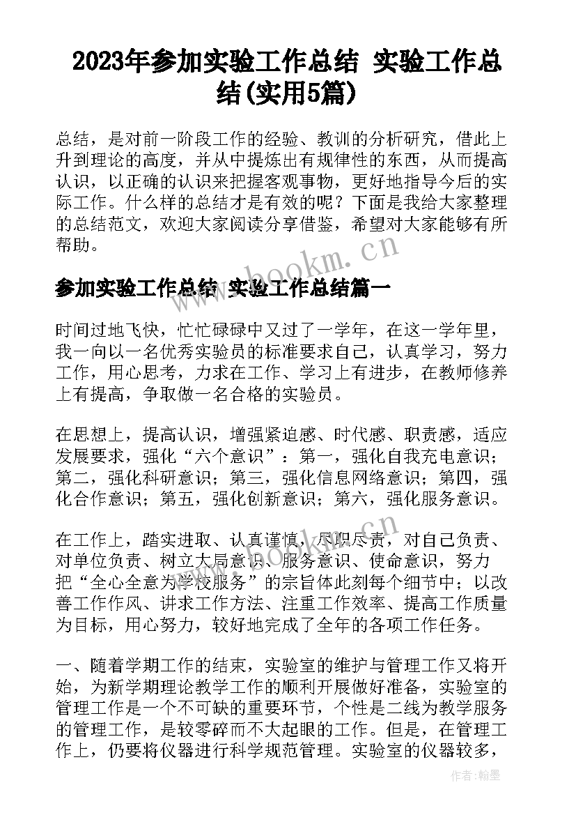 2023年参加实验工作总结 实验工作总结(实用5篇)