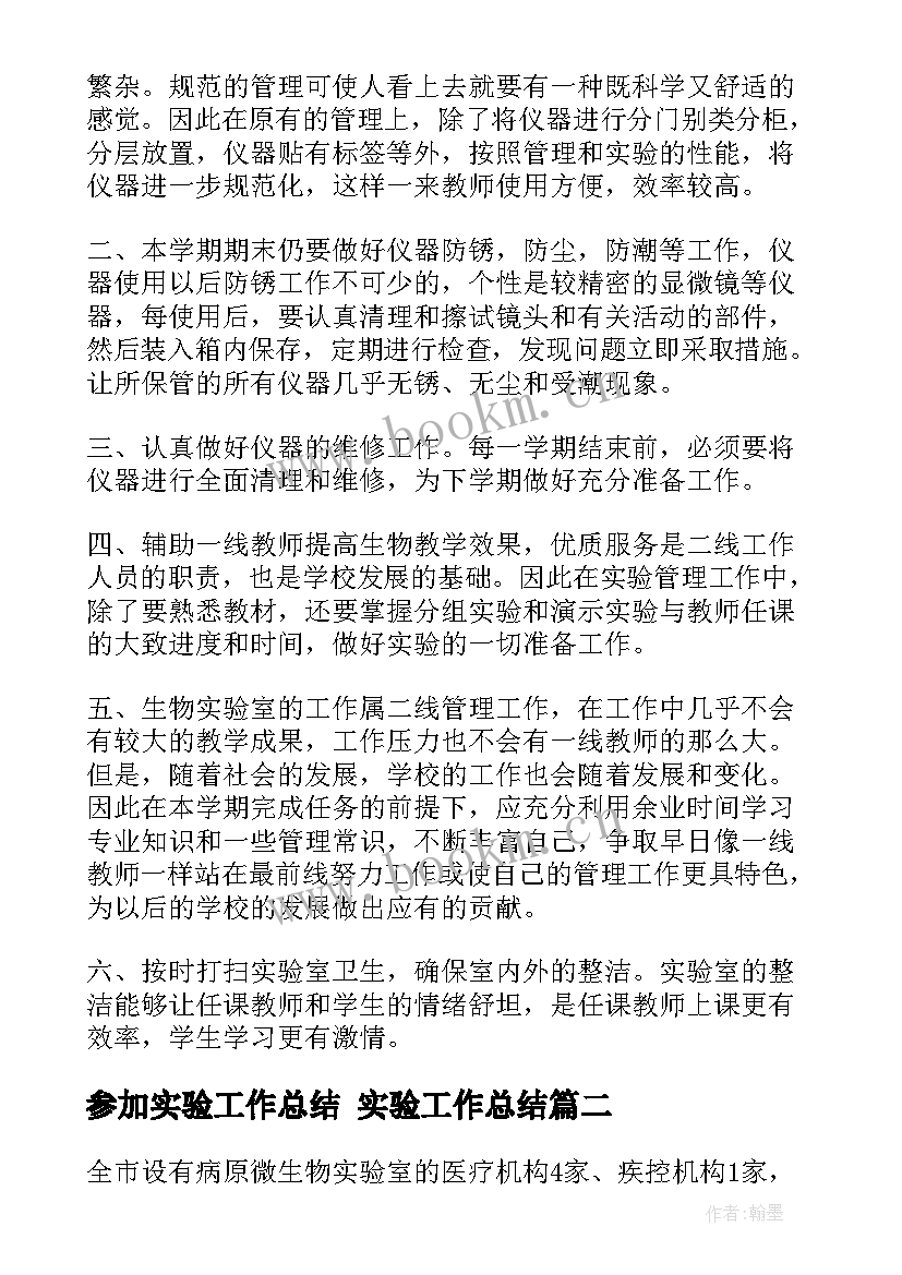 2023年参加实验工作总结 实验工作总结(实用5篇)