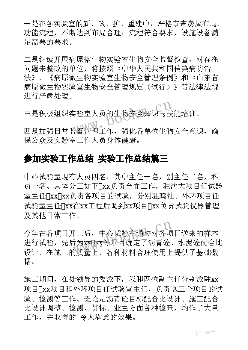 2023年参加实验工作总结 实验工作总结(实用5篇)