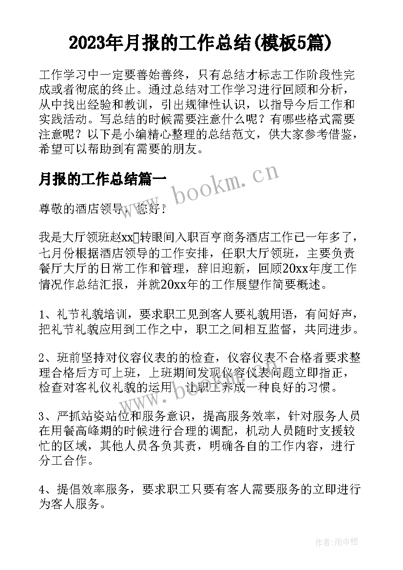 2023年月报的工作总结(模板5篇)