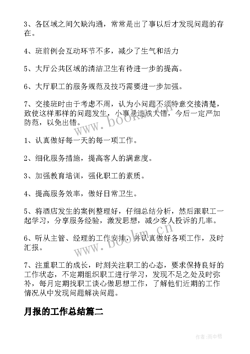 2023年月报的工作总结(模板5篇)