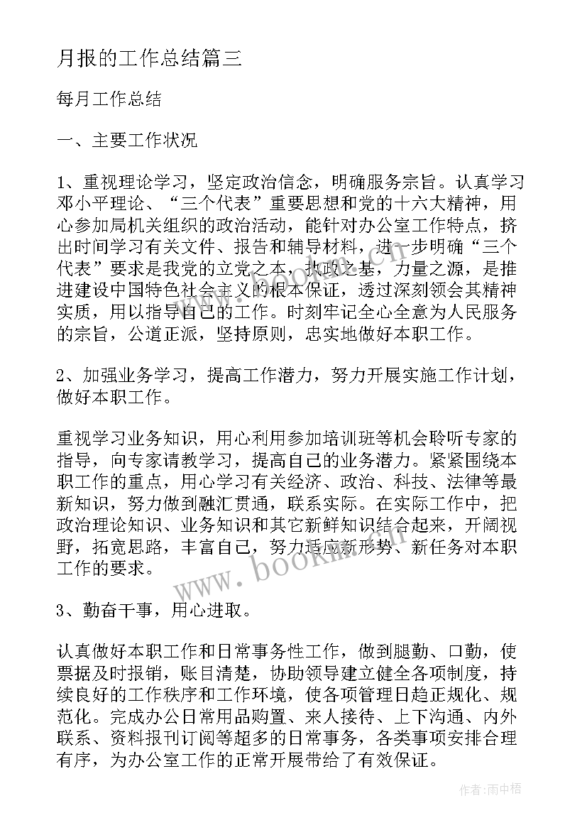 2023年月报的工作总结(模板5篇)