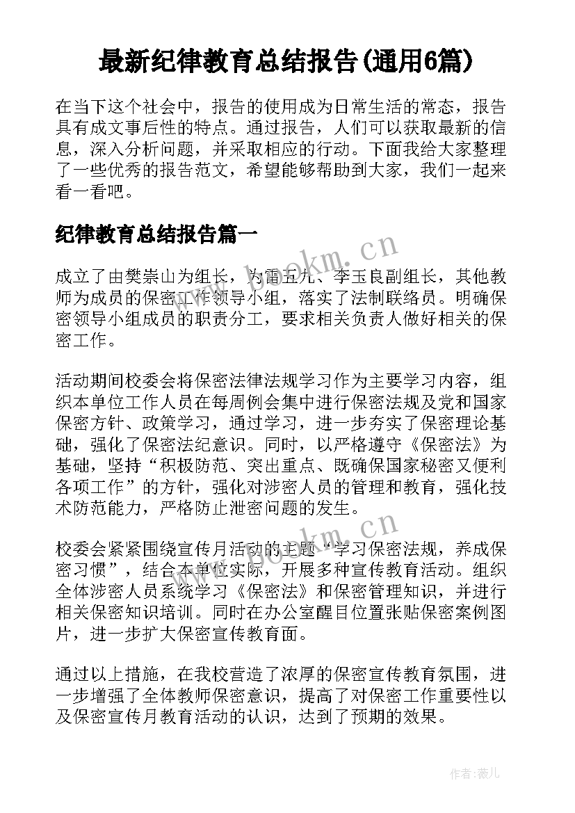 最新纪律教育总结报告(通用6篇)