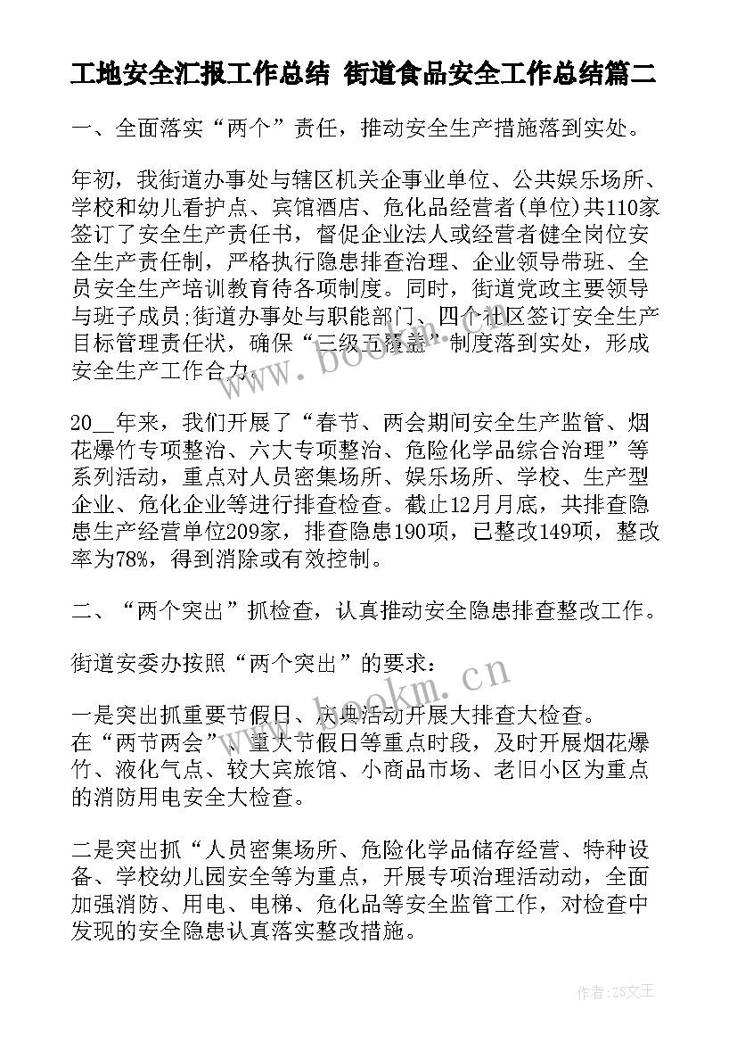 最新工地安全汇报工作总结 街道食品安全工作总结(大全7篇)