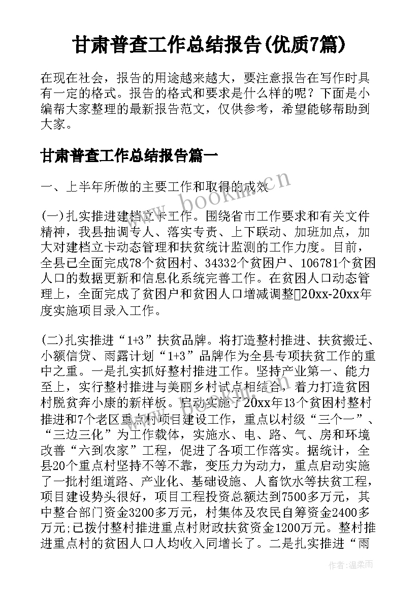 甘肃普查工作总结报告(优质7篇)