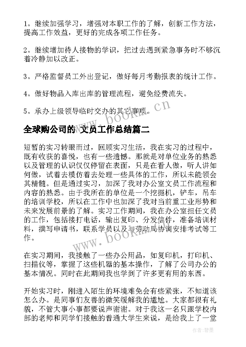 2023年全球购公司的 文员工作总结(实用8篇)