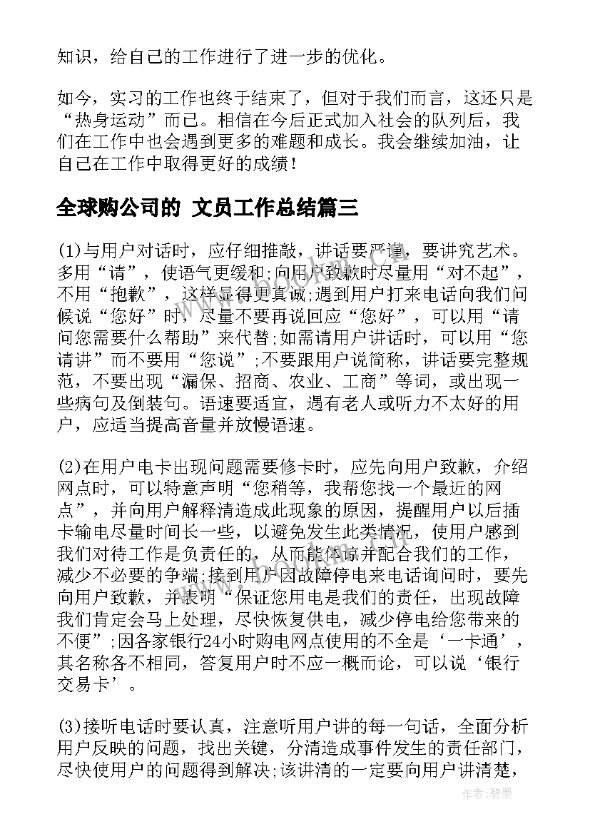 2023年全球购公司的 文员工作总结(实用8篇)