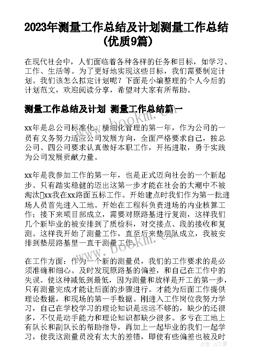 2023年测量工作总结及计划 测量工作总结(优质9篇)