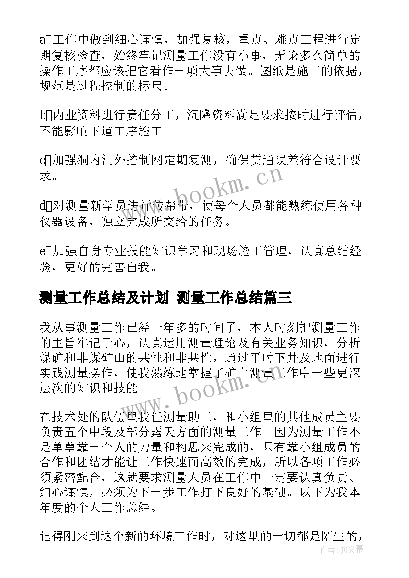 2023年测量工作总结及计划 测量工作总结(优质9篇)