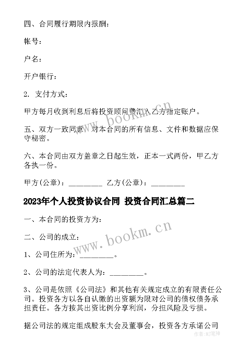 2023年个人投资协议合同 投资合同(模板9篇)