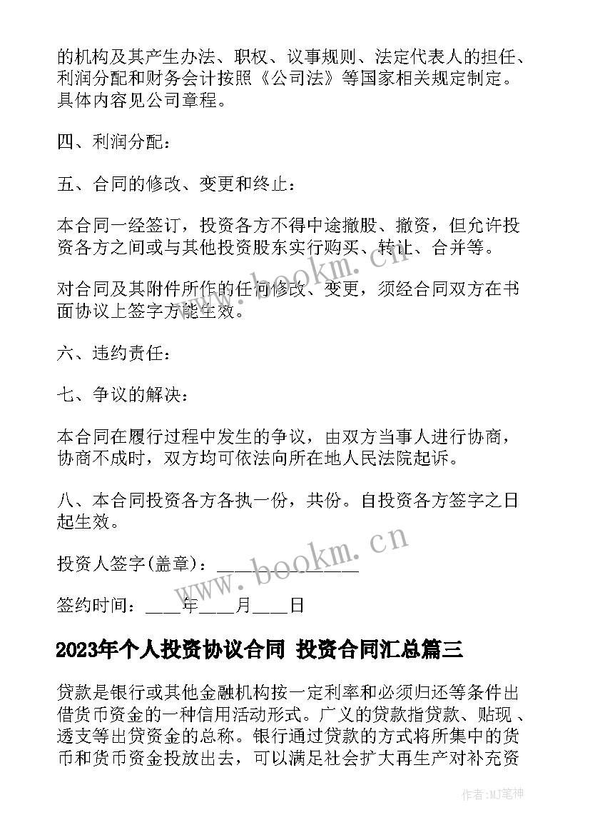 2023年个人投资协议合同 投资合同(模板9篇)