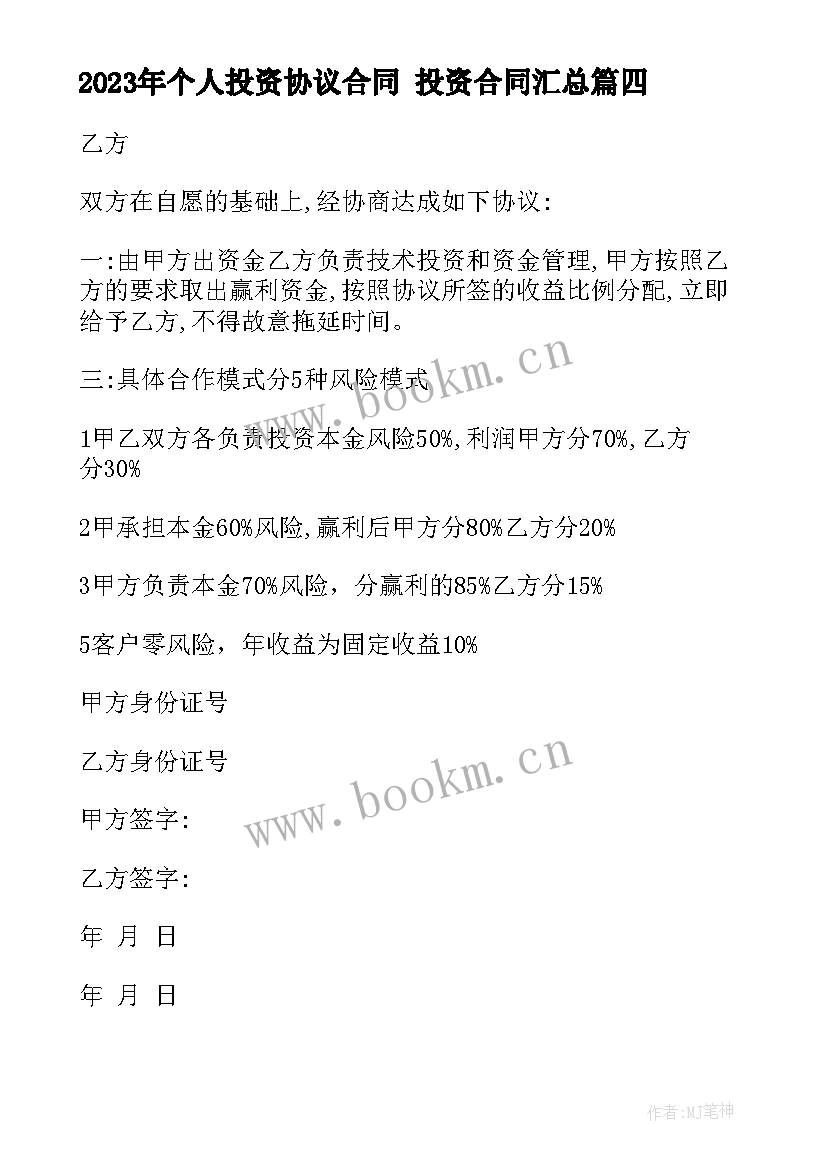 2023年个人投资协议合同 投资合同(模板9篇)