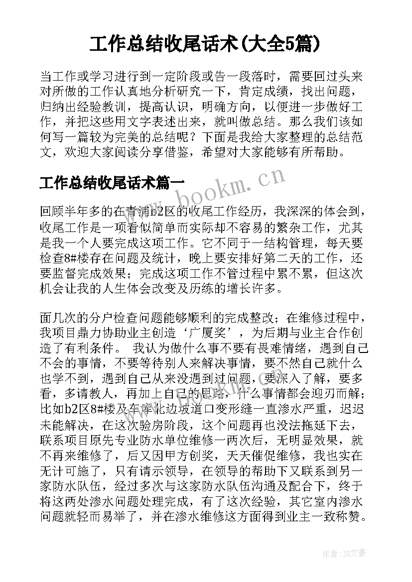 工作总结收尾话术(大全5篇)