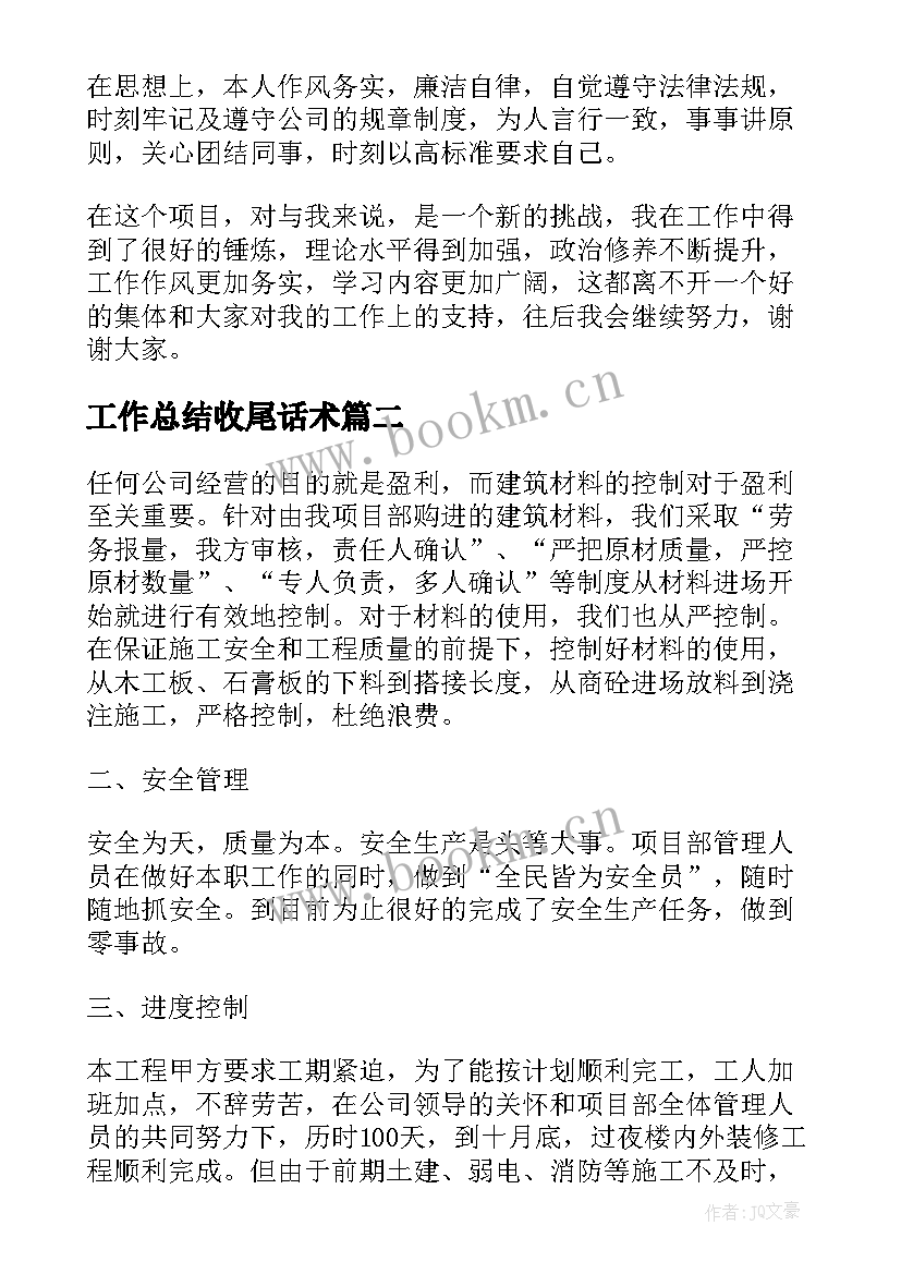 工作总结收尾话术(大全5篇)