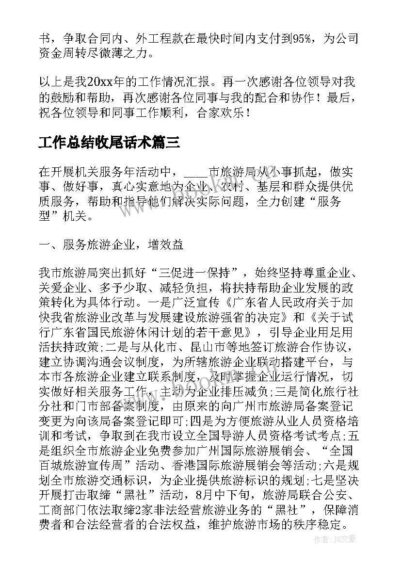 工作总结收尾话术(大全5篇)