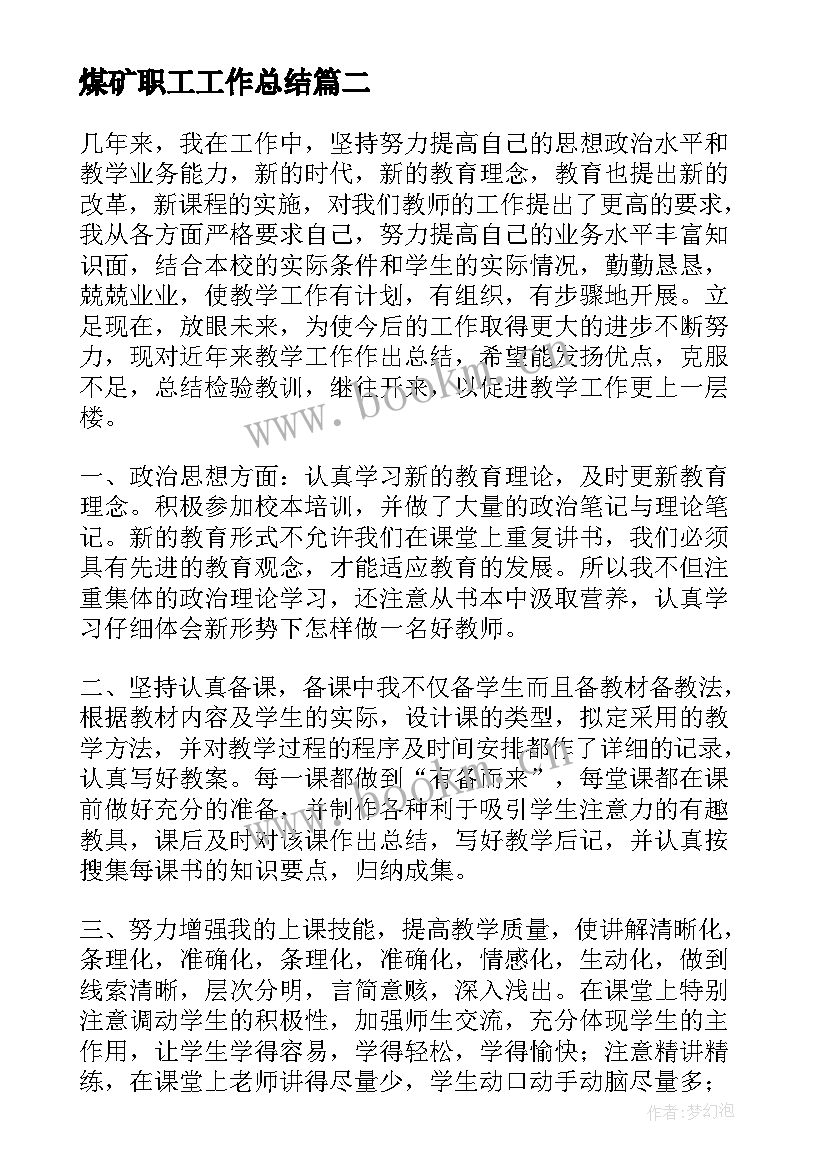 最新煤矿职工工作总结(通用9篇)