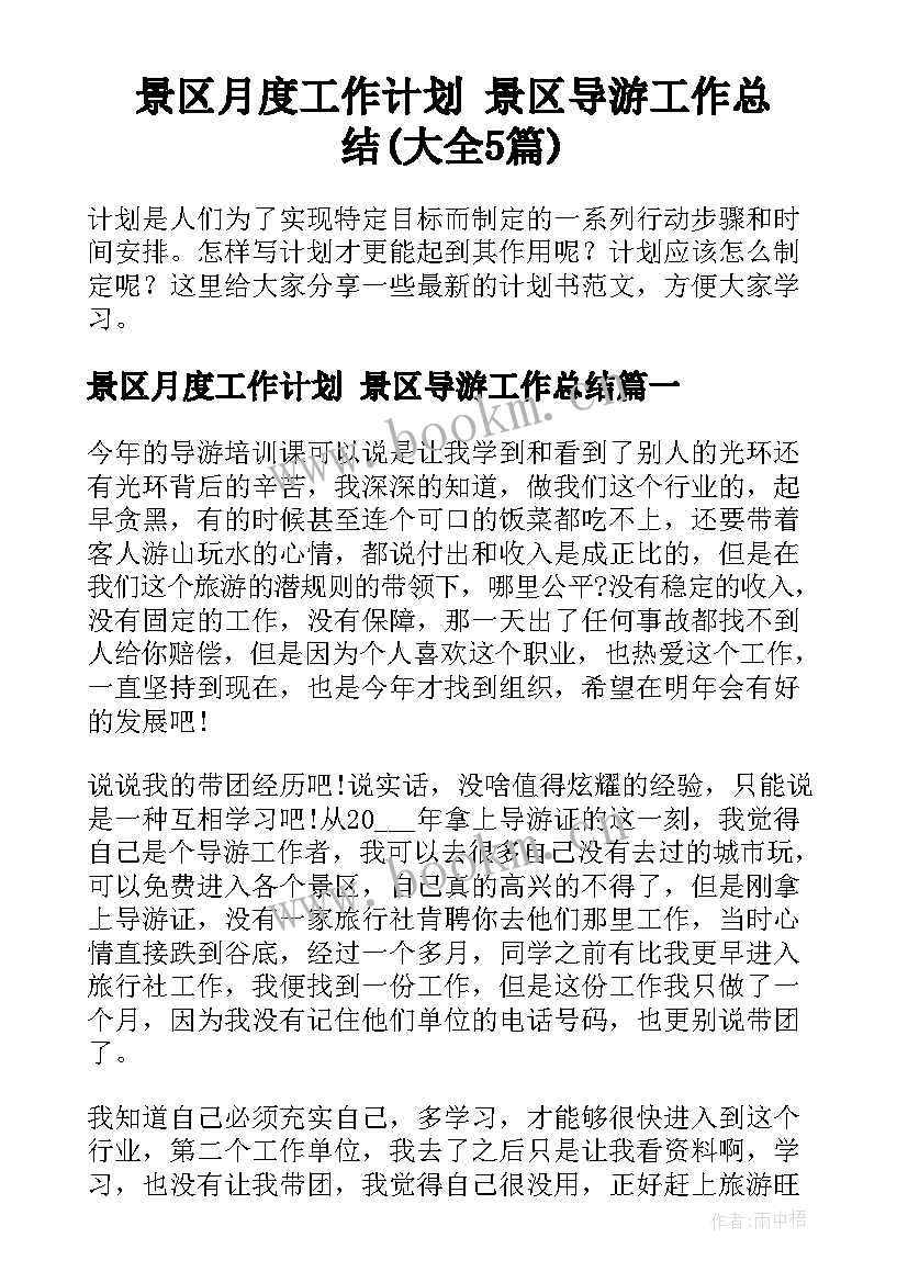 景区月度工作计划 景区导游工作总结(大全5篇)