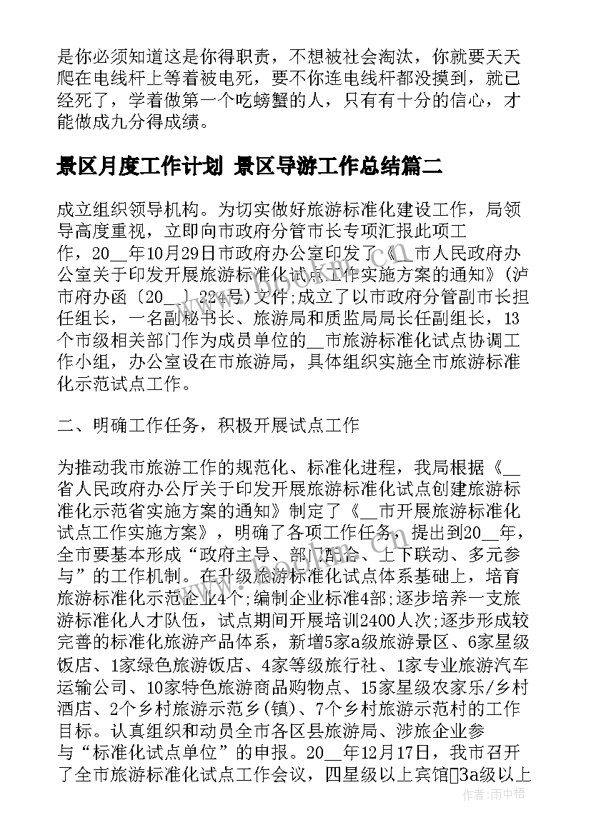 景区月度工作计划 景区导游工作总结(大全5篇)