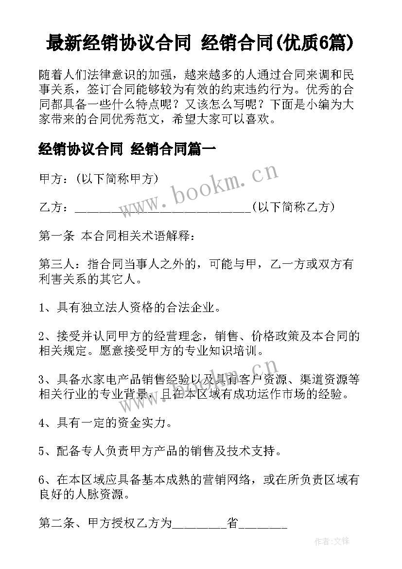 最新经销协议合同 经销合同(优质6篇)