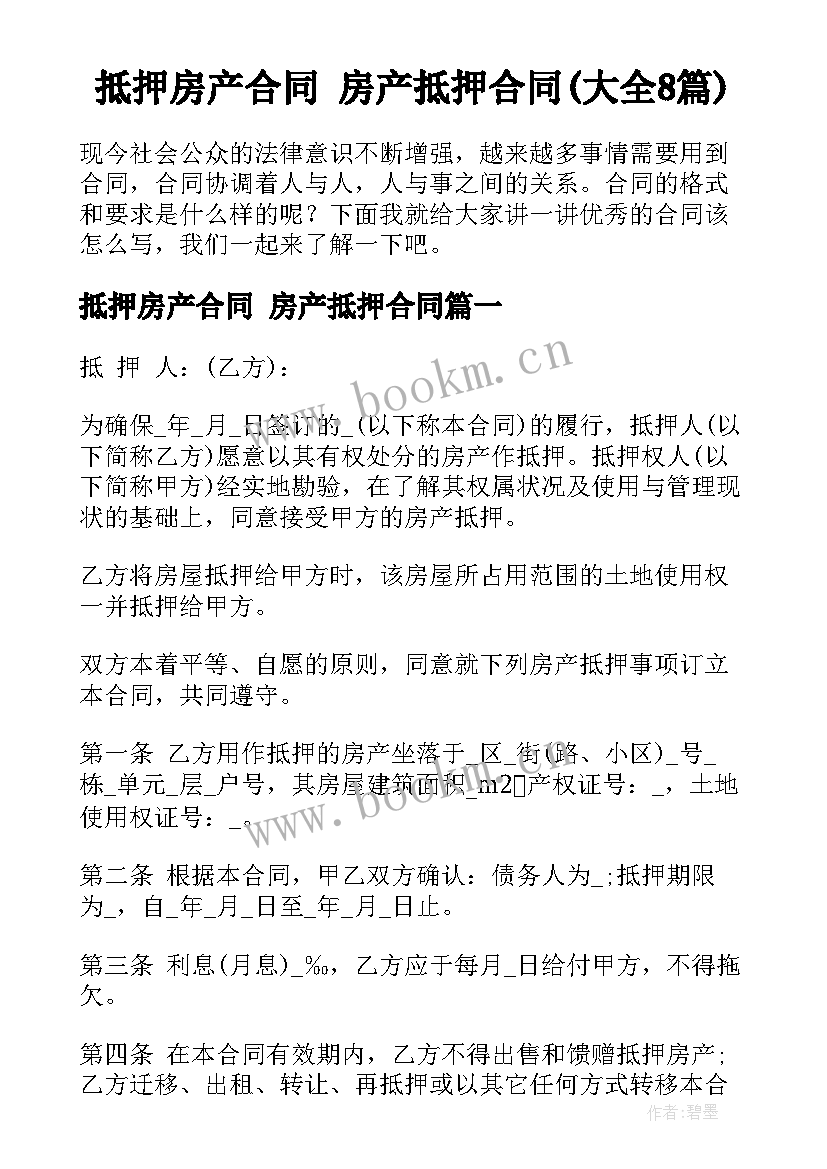 抵押房产合同 房产抵押合同(大全8篇)