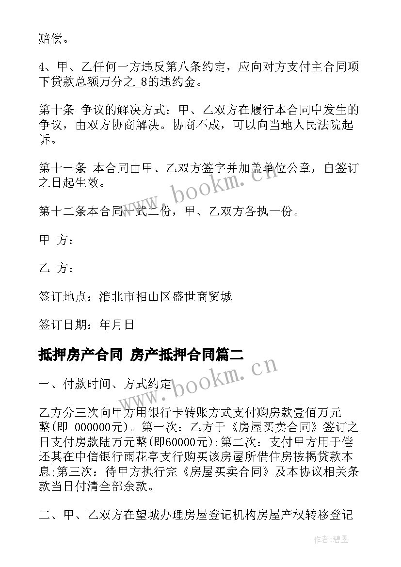 抵押房产合同 房产抵押合同(大全8篇)