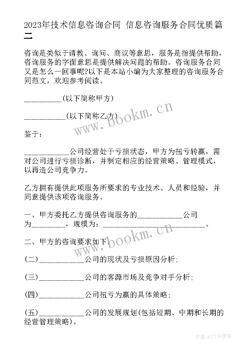 技术信息咨询合同 信息咨询服务合同(通用8篇)